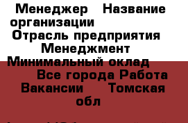 Менеджер › Название организации ­ Burger King › Отрасль предприятия ­ Менеджмент › Минимальный оклад ­ 25 000 - Все города Работа » Вакансии   . Томская обл.